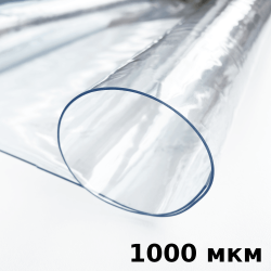 Пленка ПВХ (мягкие окна) 1000 мкм (морозостойкая до -25С) Ширина-140см  в Бийске