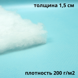 Синтепон 200 гр/м2 (Ширина-1.5м), метрами в Бийске