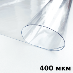 Пленка ПВХ (мягкие окна) 400 мкм (морозостойкая до -25С) Ширина-140см  в Бийске